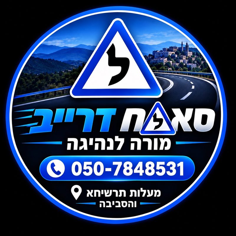 מורה לנהיגה סאלח נסראלדין באלקוש