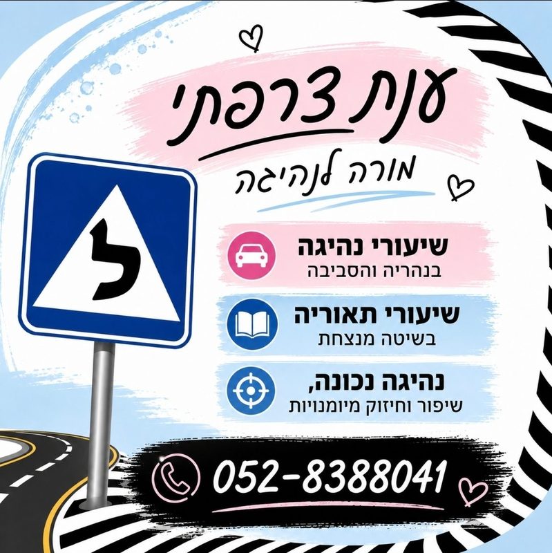 מורה לנהיגה צרפתי ענת בחולית