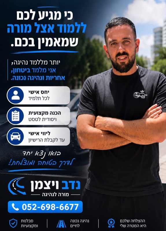 מורה לנהיגה נדב ויצמן בעומר