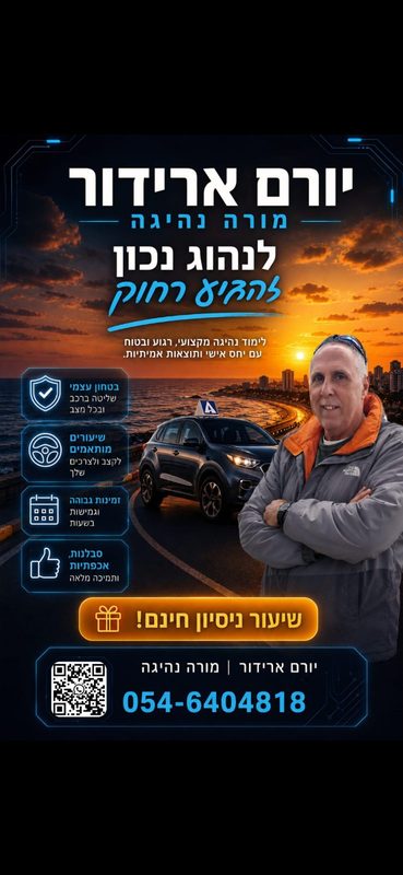 מורה לנהיגה Yoram ארידור ברגבה