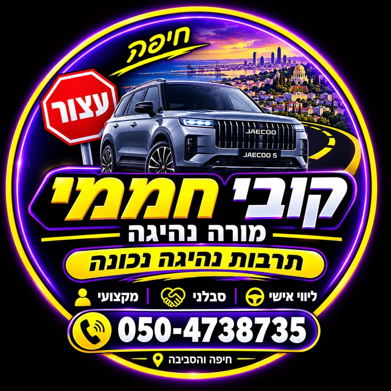 מורה לנהיגה קובי חממי בעין הוד