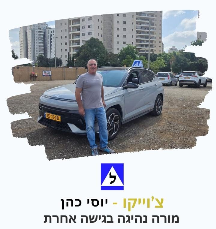 יוסי כהן