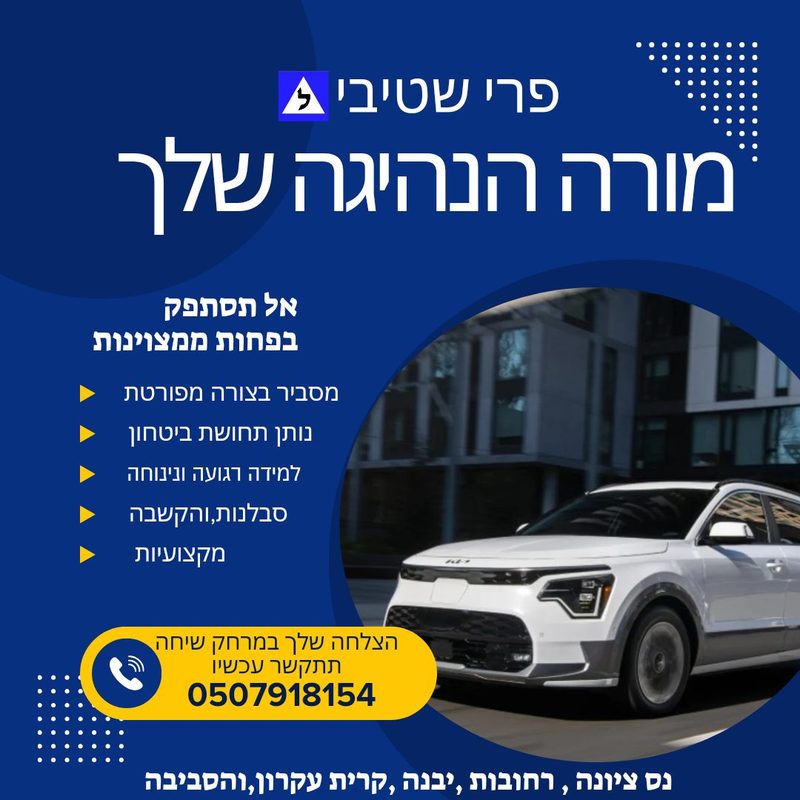מורה לנהיגה פרי שטיבי בפדיה