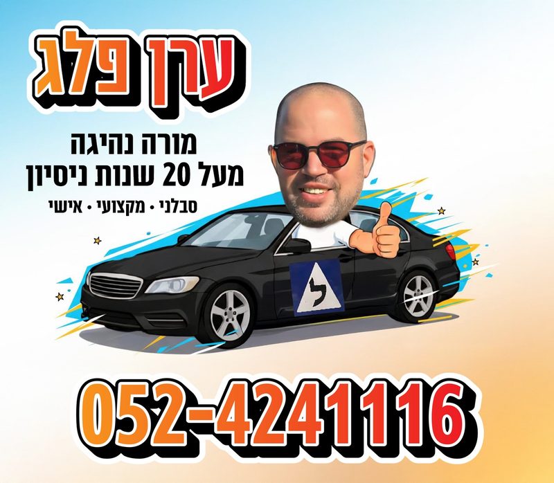 ערן פלג