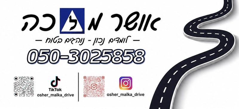מורה לנהיגה אושר מלכה ביודפת