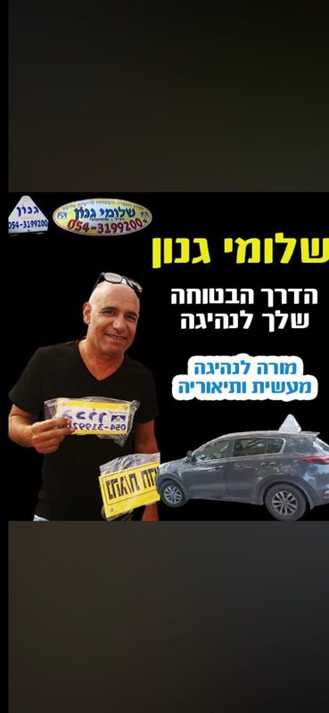 מורה לנהיגה שלומי גנון במצפה נטופה