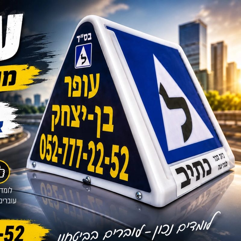 עופר בן