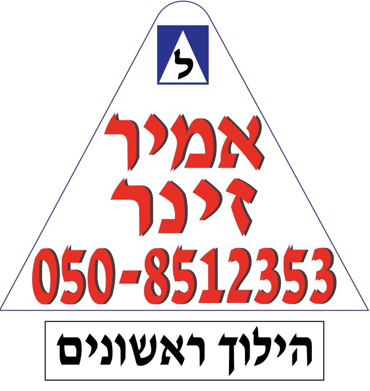 אמיר זינר