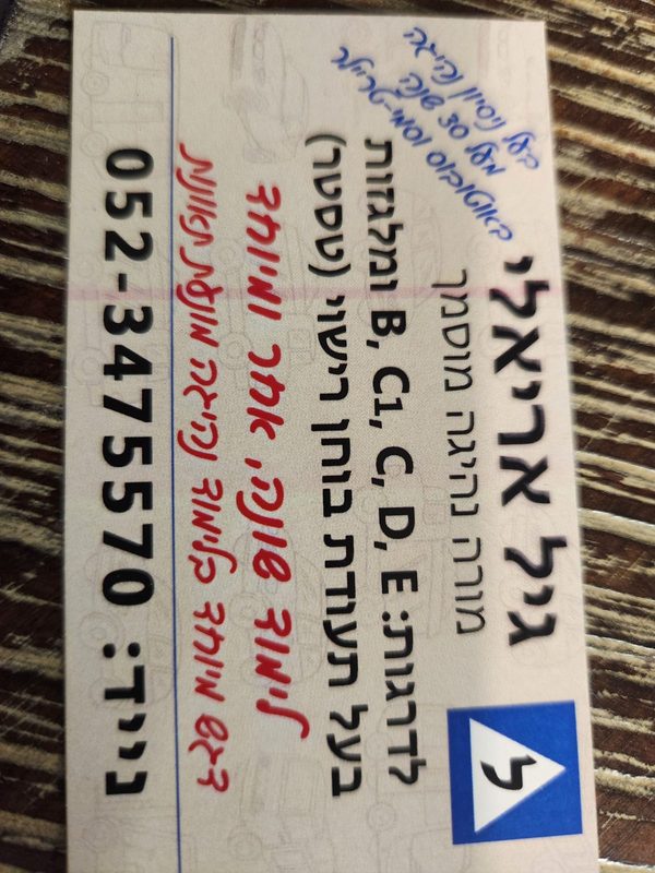 מורה לנהיגה גיל אריאלי בקבועה (שבט)