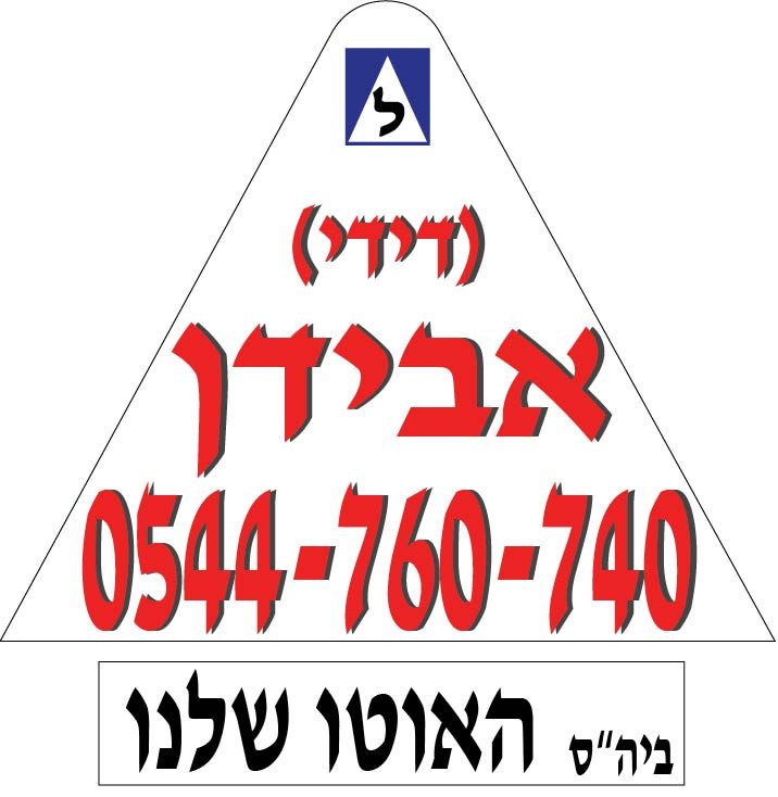 אבידן 